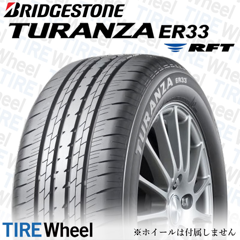21年製 日本製 225/45R17 91W RFT ブリヂストン TURANZA ER33 