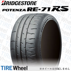 POTENZA RE71RS（ポテンザ RE71RS）- BRIDGESTONE | プレミアムタイヤ