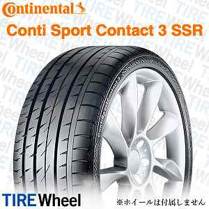 23年製 205/45R17 84W SSR ★ コンチネンタル ContiSportContact 3 (コンチスポーツコンタクト3) BMW承認タイヤ ランフラットタイヤ CSC3 17インチ 新品