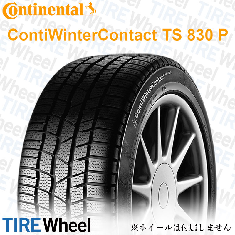 22年製 255/40R20 101V XL MO コンチネンタル ContiWinterContact TS 830 P (コンチウインターコンタクトTS 830 P) メルセデスベンツ承認タイヤ Sクラス (GLK) CWC 20インチ 新品