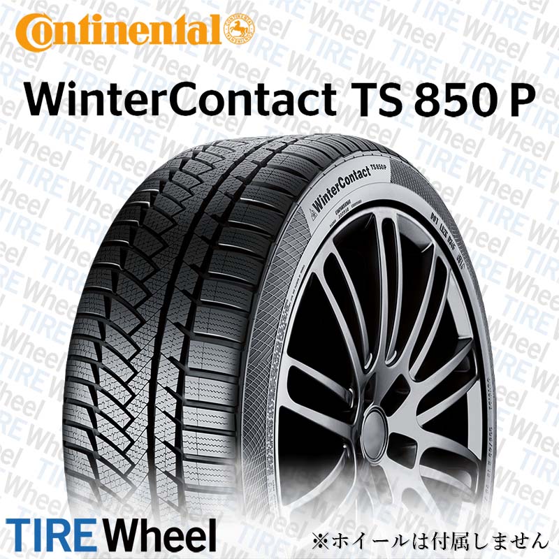 21年製 285/45R21 113V XL AO コンチネンタル WinterContact TS 850 P SUV (ウィンターコンタクトTS 850 P SUV) アウディ承認タイヤ Q8 / SQ8 WC 21インチ 新品