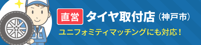 タイヤホイールプレミアム直営タイヤ取付店（神戸市）