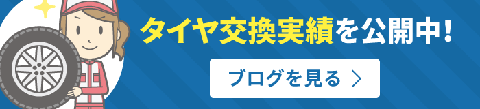 タイヤ交換実績を公開中！ブログを見る