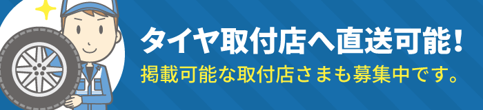 タイヤ取付店に直送可能です！（掲載可能な取付店さまも募集中です。）