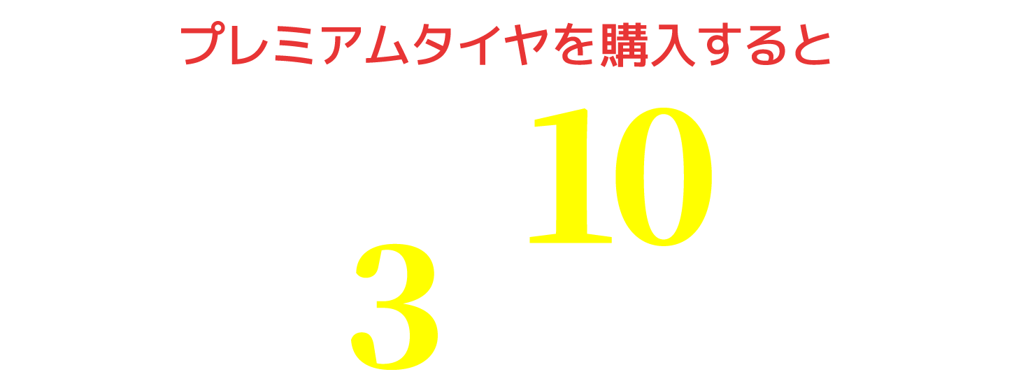 プレミアムタイヤ専門 通販サイト Tire Wheel Premium タイヤ ホイール プレミアム