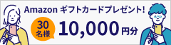 Amazonギフトカード1万円分プレゼント（抽選で30名様）2024年12月1日（日）0:00～31日（火）23:59