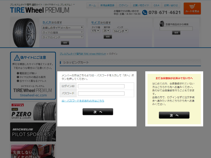 ご注文のながれ | プレミアムタイヤ専門 通販サイト ｜ TIRE