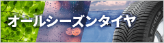 オールシーズンタイヤ