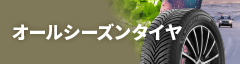 オールシーズンタイヤ