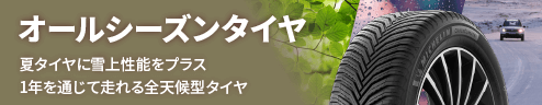 オールシーズンタイヤ