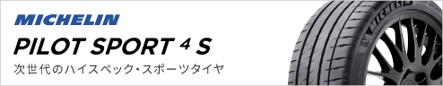 MICHELIN Pilot Sport 4 S（ミシュラン／パイロットスポーツ4S）