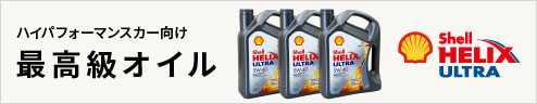 Shell（シェル）社製エンジンオイル  HELIX ULTRA (ヒリックス ウルトラ) 