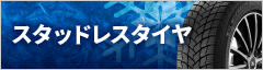 スタッドレスタイヤ