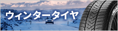 ウィンタータイヤ