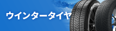 ウインタータイヤ