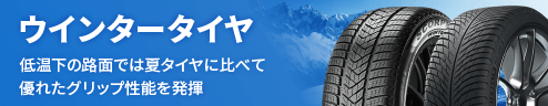 ウインタータイヤ