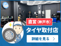 タイヤホイールプレミアム直営タイヤ取付店（神戸市）