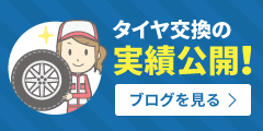 タイヤ交換実績を公開中！ブログを見る