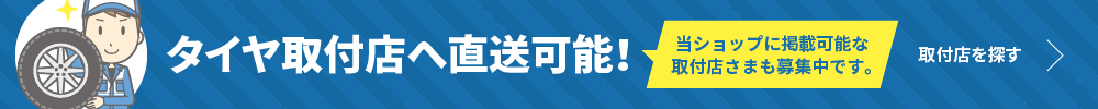 タイヤ取付店へ直送可能です！（掲載可能なタイヤ取付店様も募集中です。）