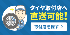 タイヤ取付店一覧を見る
