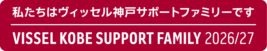 コハラゴム株式会社はヴィッセル神戸サポートファミリーです