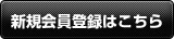 新規会員登録はこちら