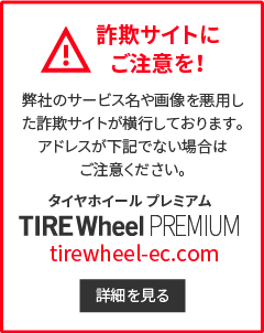 詐欺サイトにご注意！当サイトのアドレス（tirewheel-ec.com）と異なる場合はご注意ください。