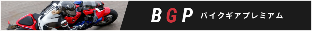 BGP バイクギアプレミアム