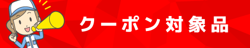 クーポン対象品