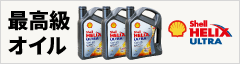 Shell（シェル）社製エンジンオイル  HELIX ULTRA (ヒリックス ウルトラ)  