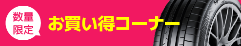 数量限定！お買い得コーナー