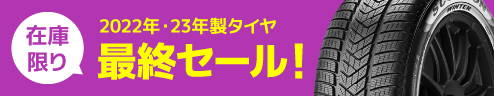 在庫限り！2022年・23年製タイヤ 最終セール