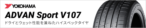 YOKOHAMA ADVAN Sport V107 (ヨコハマタイヤ／アドバンスポーツV107)