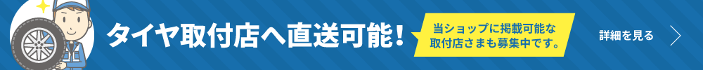 タイヤ取付店へ直送可能です！（掲載可能なタイヤ取付店様も募集中です。）